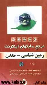 مرجع سایت‌های اینترنت: زمین‌شناسی و معدن