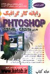 رایانه‌کار گرافیک Photoshop نگارش (cs1 (8) - cs2 (9