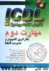 مهارت دوم ICDL: نگارش 4 تحت ویندوز XP: بکارگیری کامپیوتر و مدیریت فایلها