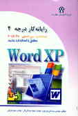 رایانه‌کار درجه دو: مهارت چهارم: Microsoft Word XP