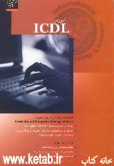 آموزش ICDL به زبان ساده