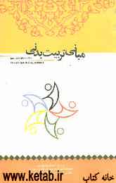 کتاب کار دانش‌آموز: قرآن و معارف اسلامی، واحدهای پرورشی دوره متوسطه