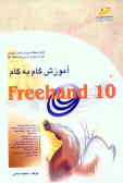 آموزش گام به گام FreeHand 10 (قابل استفاده برای دانش‌آموزان کاردانش و دانشجویان آموزشگاهها)