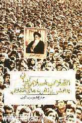 انقلاب اسلامی ایران: چالشی بر نظریه‌های انقلاب