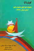 اشعار برگزیده اولین جشنواره شعر کوثر استان سمنان