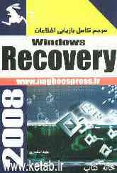 مرجع کامل بازیابی اطلاعات Windows recovery