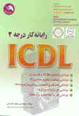 رایانه کار ICDL درجه 2: این کتاب بر اساس استاندارد بین‌المللی شماره 3ـ42/26 سازمان آموزش ...