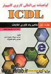 گواهی‌نامه بین‌المللی کاربری کامپیوتر (ICDL): مهارت اول: مفاهیم پایه فناوری اطلاعات
