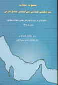 مجموعه مقالات سیزدهمین همایش بین المللی خلیج فارس (خلیج فارس در پرتو دگرگونی‌های جهانی ...)