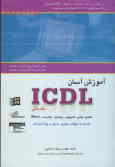 آموزش آسان ICDL (مقدماتی) همراه با سوالات تئوری و عملی: برای افراد پرمشغله‌ای همچون مدیران, معلمان,