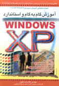 آموزش گام به گام و استاندارد Windows XP