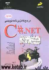 مرجع کامل برنامه‌نویسی C#.NET