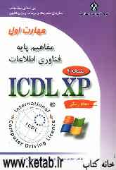 گواهینامه بین‌المللی کاربری کامپیوتر (ICDL-XP): مهارت اول: مفاهیم پایه فناوری اطلاعات