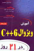 آموزش ویژوال 6 ++C در 21 روز