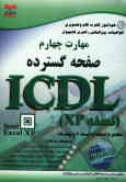 خودآموز گواهینامه بین‌المللی راهبری کامپیوتر مطابق با استاندارد نسخه 4 و پیشرفته ICDL مهارت چهارم: ص