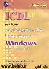 مهارت دوم: توانایی بکارگیری کامپیوتر و مدیریت پرونده‌ها Windows