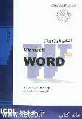 مهارت سوم: آشنایی با واژه‌پرداز MS-Word XP