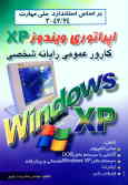 کارور عمومی رایانه شخصی: اپراتوری ویندوز XP: براساس استاندارد ملی مهارت 42/24ـ3