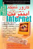 کارور شبکه اینترنت: بر اساس استاندارد با کد بین‌المللی 3ـ42/97 شماره شناسایی آموزش و پرورش ...