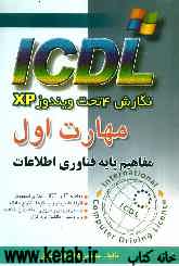 مهارت اول ICDL: نگارش 4 تحت ویندوز XP: مفاهیم پایه فناوری اطلاعات