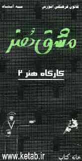 مشق هنر: کارگاه هنر (2) شامل 427 تست خط به خط کتاب همراه با پاسخ