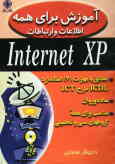 آموزش برای همه: اطلاعات و ارتباطات Internet XP: مطابق با مهارت 7 استاندارد ICDL طرح ICT