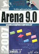 آموزش شبیه‌سازی عملیات با Arena 9