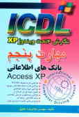 مهارت پنجم ICDL: نگارش 4 تحت ویندوز XP: بانکهای اطلاعاتی