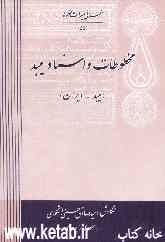 مخطوطات و اسناد میبد (میبد - ایران)