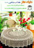 دنیای هنر قلاب‌بافی 107: مجموعه‌ای کامل از جذاب‌ترین طرحهای رومیزی و دستمالهای توری زیبا