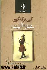 سورن کی‌یرگه گور: "متفکر عارف‌پیشه"