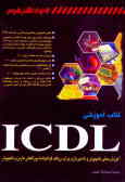 کتاب آموزشی ICDL: آموزش مبانی کامپیوتر و داده‌پردازی برای دریافت گواهینامه بین‌المللی کامپیوتر