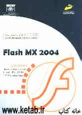 Flash MX 2004 شاخه کاردانش استاندارد مهارت: رایانه کار Flash MX 2004