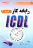 رایانه کار درجه دو ICDL (گواهینامه بین‌المللی کاربری کامپیوتر)
