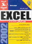 گام به گام Excel 2002
