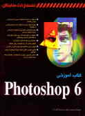 کتاب آموزشی Photoshop 6