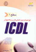 گواهی‌نامه بین‌المللی کاربری کامپیوتر ICDL 'سطح اول'