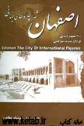 اصفهان شهر چهره‌های جهانی