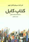 کتاب کابل (دانشنامه صنعت کابل)