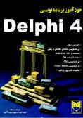 خودآموز برنامه‌نویسی دلفی 4