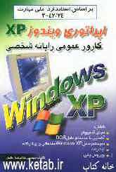 کارور عمومی رایانه شخصی: اپراتوری ویندوز XP