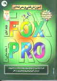 آموزش فنی و حرفه‌ای Foxpro 2.6 (مقدماتی)