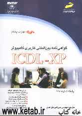 گواهی‌نامه بین‌المللی کاربری کامپیوتر: ICDL-XP (مهارت پنجم): پایگاه‌های داده