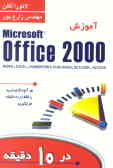 خودآموز Microsoft office 2000 در ده دقیقه