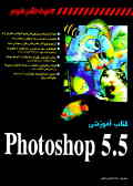 کتاب آموزشی Photoshop 5.5