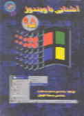 آشنایی با ویندوز 95