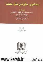 منشور سازمان ملل متحد: همراه با: اساسنامه دیوان بین‌المللی دادگستری عهدنامه 1969 وین در خصوص ...