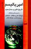 امپریالیسم: تاریخ ـ تئوری ـ جهان سوم