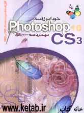خودآموز آسان Photoshop CS قابل استفاده در نسخه‌های CS1 و CS2