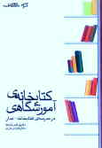 کتابخانه آموزشگاهی در مدرسه کتابخانه ـ مدار